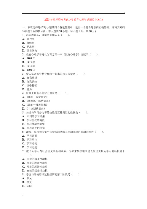 2013年教师资格考试小学教育心理学试题及答案