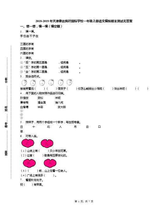 2018-2019年天津泰达枫叶国际学校一年级上册语文模拟期末测试无答案(1)