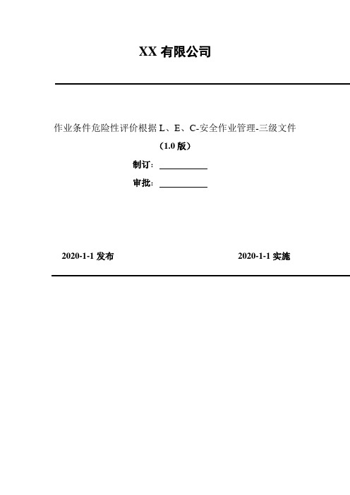 2020年 作业条件危险性评价根据L、E、C-安全作业管理-三级文件