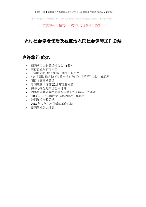 【推荐下载】农村社会养老保险及被征地农民社会保障工作总结-精选word文档 (1页)