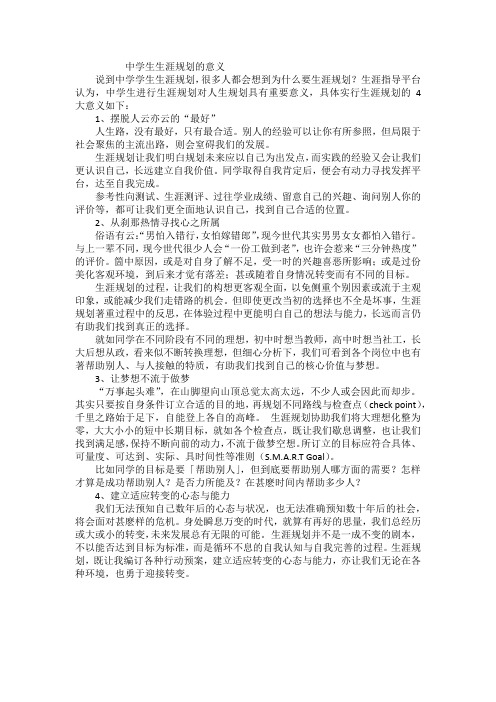 生涯指导教育平台给出的中学学生生涯规划意义