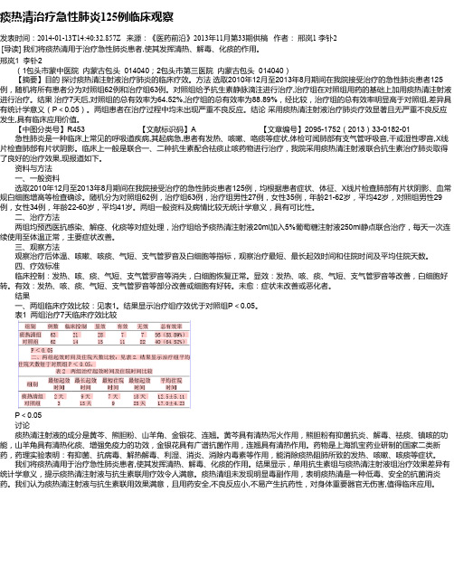 痰热清治疗急性肺炎125例临床观察