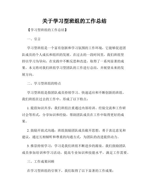 关于学习型班组的工作总结