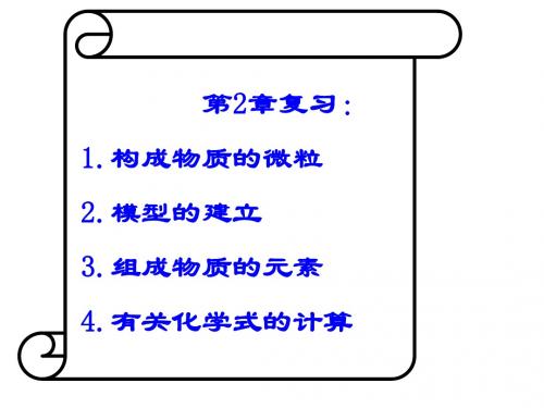 科学第2章微粒的模型与符号(共38张PPT)