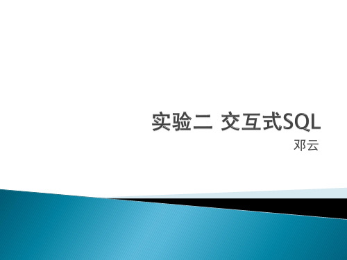 实验二 交互式SQL