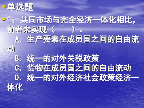 地区经济一体化习题