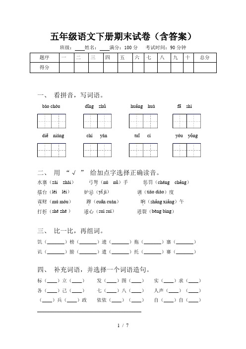 五年级语文下册期末试卷(含答案)