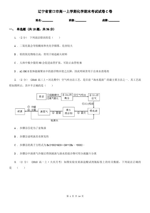 辽宁省营口市高一上学期化学期末考试试卷C卷