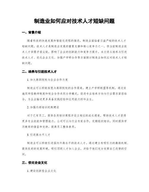 制造业如何应对技术人才短缺问题