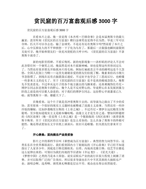 贫民窟的百万富翁观后感3000字