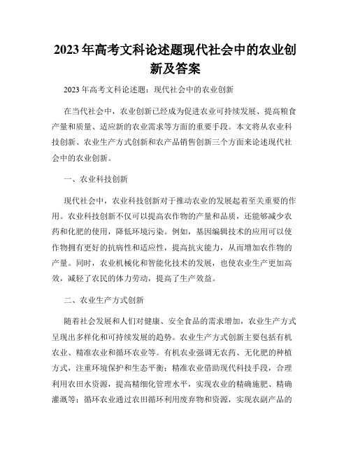 2023年高考文科论述题现代社会中的农业创新及答案