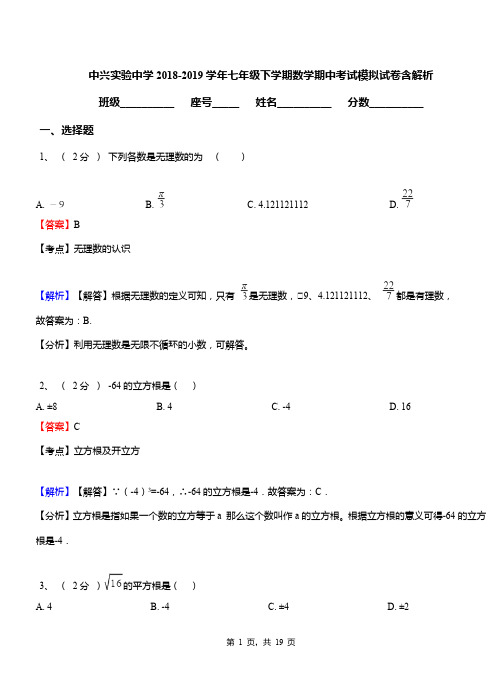 中兴实验中学2018-2019学年七年级下学期数学期中考试模拟试卷含解析