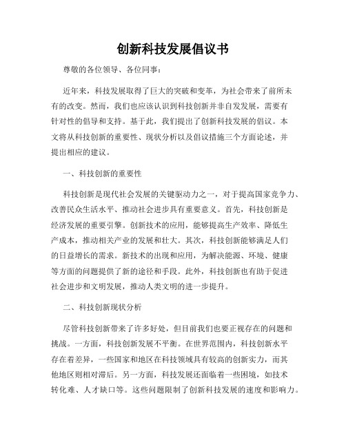 创新科技发展倡议书