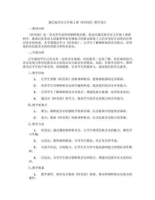 湘艺版音乐五年级上册《阿里郎》教学设计