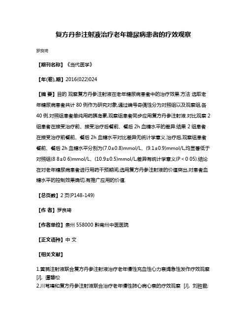 复方丹参注射液治疗老年糖尿病患者的疗效观察