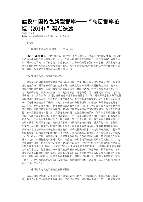 建设中国特色新型智库——“高层智库论坛 (2014)”观点综述