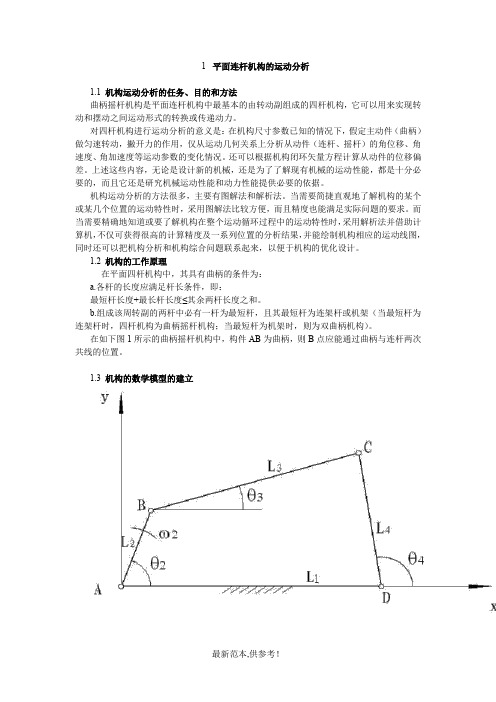 基于matlab的四杆机构运动分析