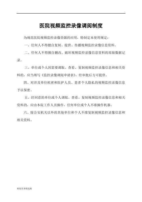 医院视频监控录像调阅制度