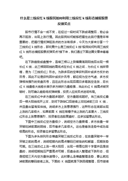 什么是三线反红k线股民如何利用三线反红k线形态捕捉股票反弹买点