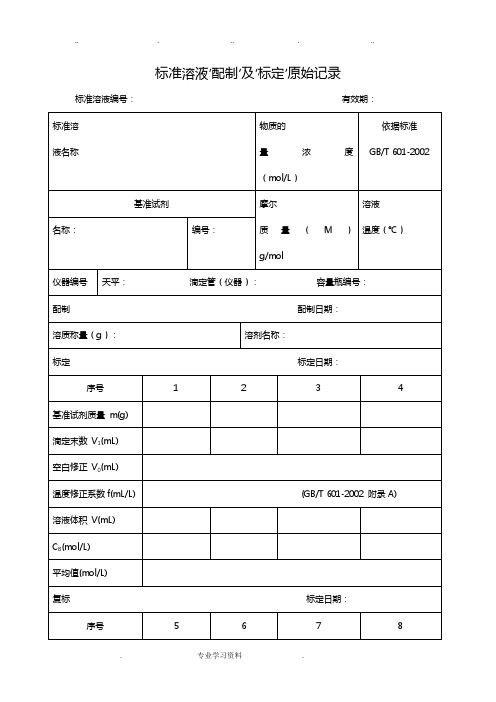 标准溶液‘配制’教(学)案‘标定’原始记录文本