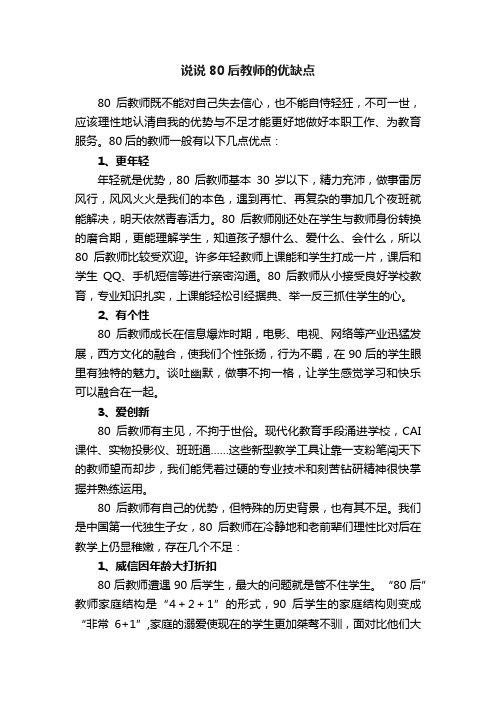 说说80后教师的优缺点