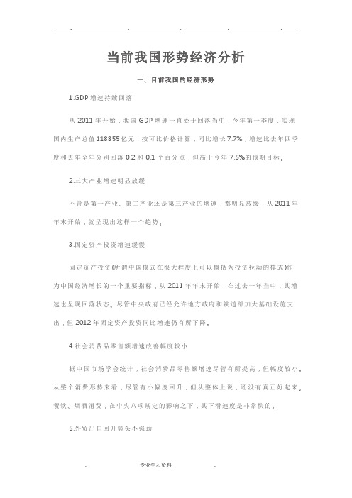 当前我国经济形势分析报告