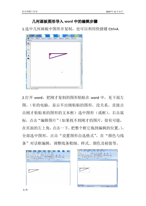 几何画板图形导入word编辑方法