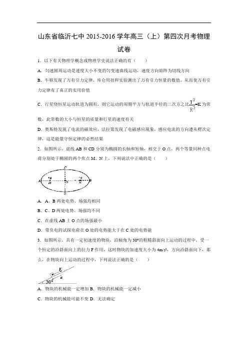 高三物理月考试题及答案-山东临沂七中2015-2016学年高三上学期第四次月考试卷