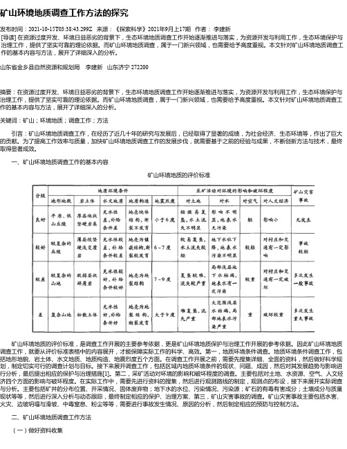 矿山环境地质调查工作方法的探究