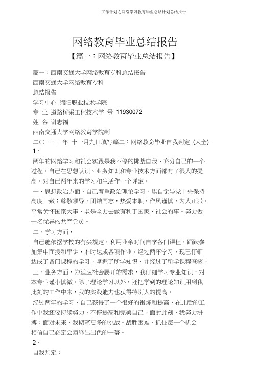 工作计划之网络学习教育毕业总结计划总结报告