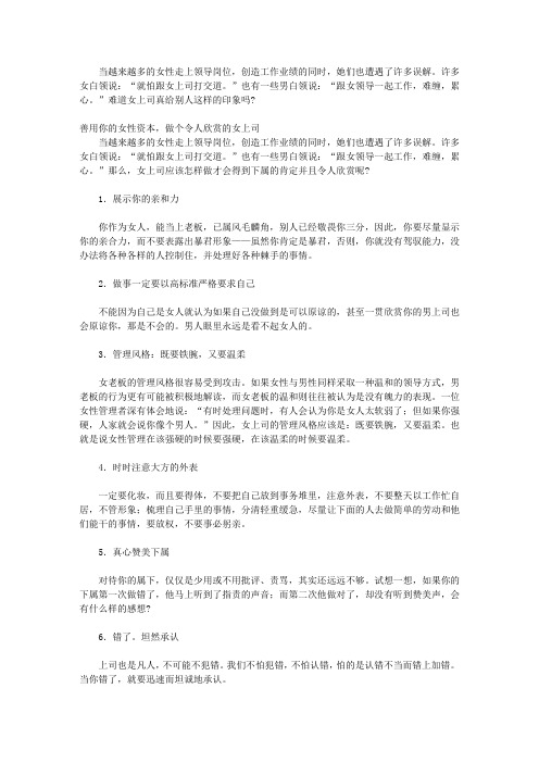 做个处处受欢迎的女人_自信谦和,沉稳干练  ——你是下属最欣赏的女性上司