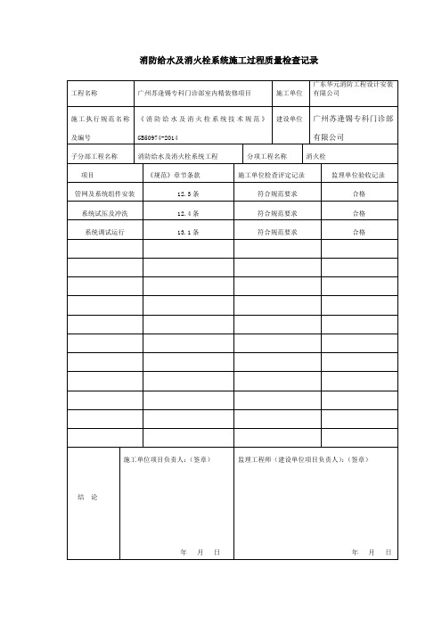 4. 消防给水及消火栓系统施工过程质量检查记录