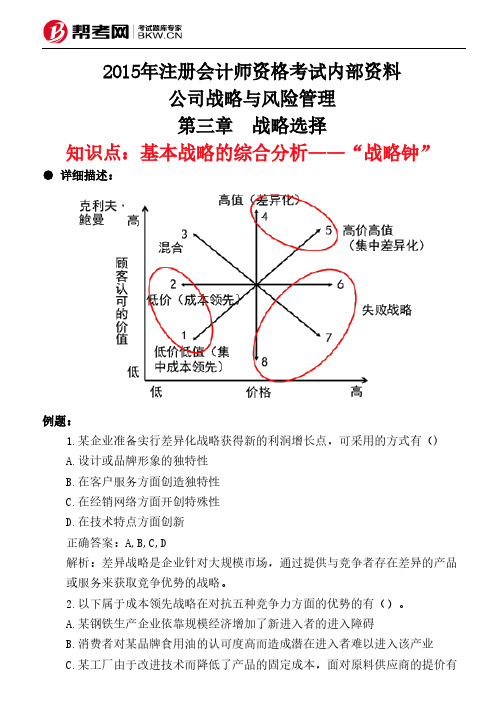 第三章 战略选择-基本战略的综合分析——“战略钟”