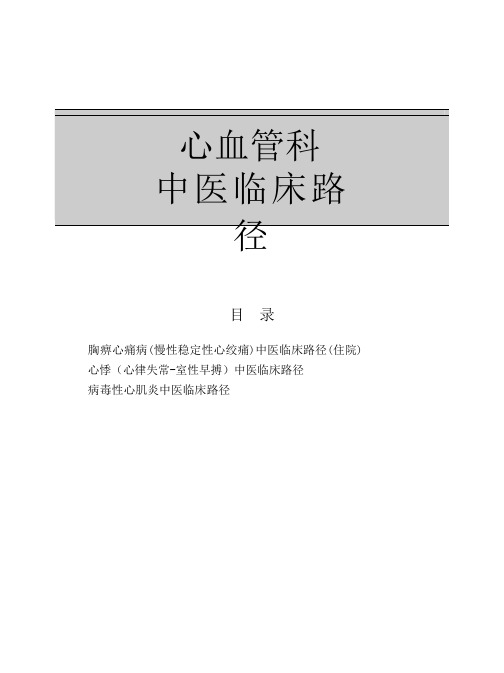 胸痹心痛、心悸、病毒性心肌炎中医临床路径