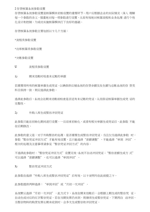 k3存货核算系统参数设置