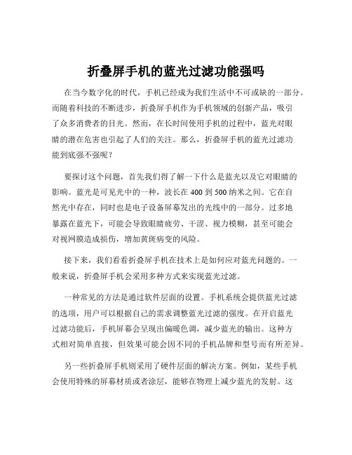 折叠屏手机的蓝光过滤功能强吗