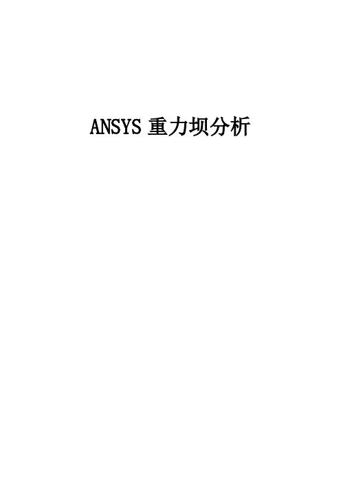 ANSYS重力坝分析