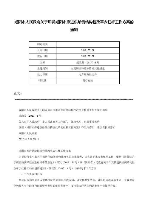 咸阳市人民政府关于印发咸阳市推进供给侧结构性改革去杠杆工作方案的通知-咸政发〔2017〕6号