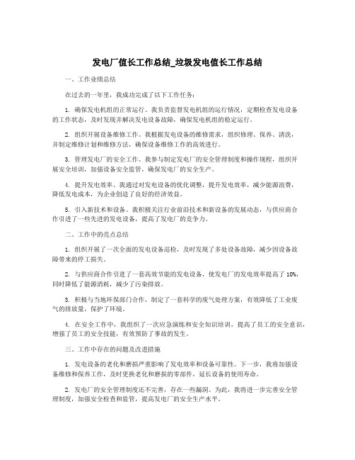 发电厂值长工作总结_垃圾发电值长工作总结