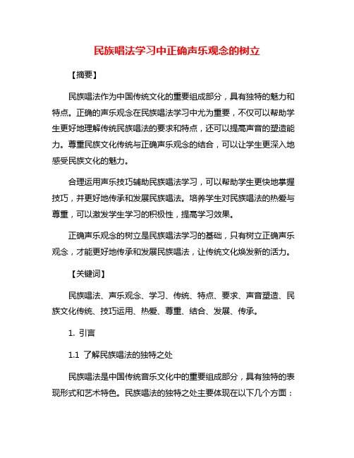 民族唱法学习中正确声乐观念的树立