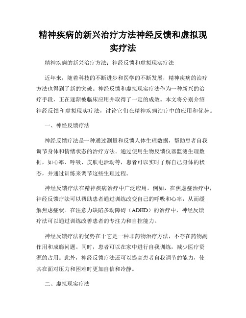 精神疾病的新兴治疗方法神经反馈和虚拟现实疗法