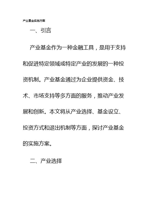 产业基金实施方案