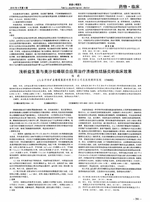 浅析益生菌与美沙拉嗪联合应用治疗溃疡性结肠炎的临床效果