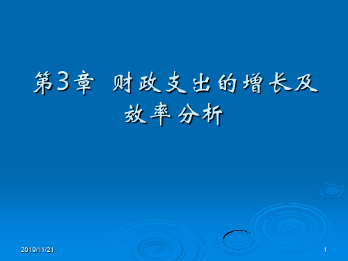 财政与金融 第3章 财政支出的增长及效率分析.ppt