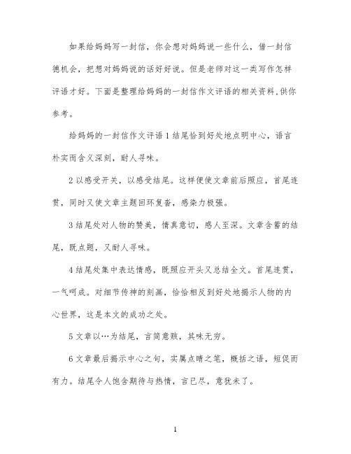 给妈妈的一封信作文评语集锦