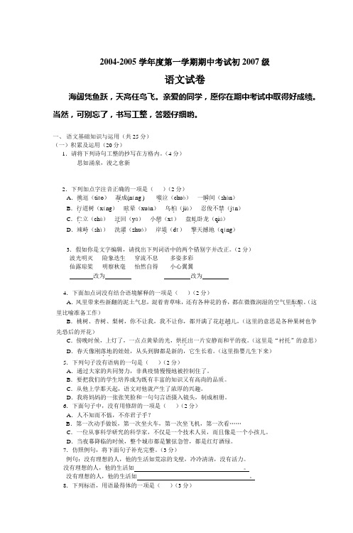 2004-2005学年度第一学期期中考试初2007级