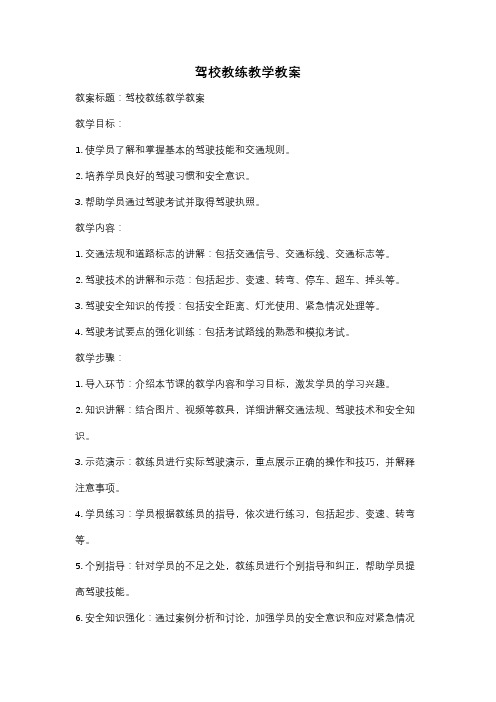 驾校教练教学教案