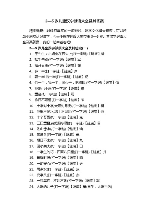 3—5岁儿童汉字谜语大全及其答案