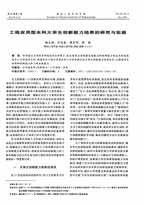 工程应用型本科大学生创新能力培养的研究与实践