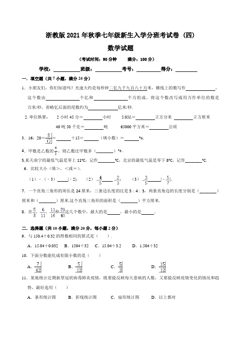 【分班考试卷】浙教版2021年秋季七年级新生入学分班考试数学试卷(四)含答案与解析